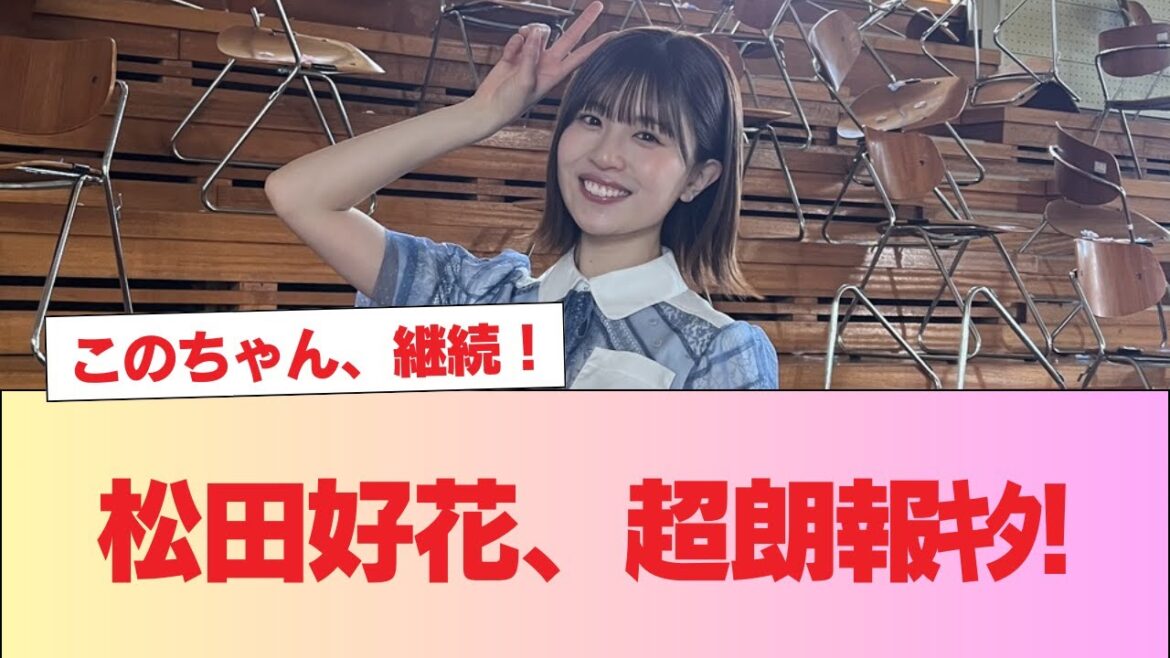 【日向坂46】松田好花、超朗報キタ!! #日向坂46 #日向坂 #日向坂で会いましょう #乃木坂46 #櫻坂46