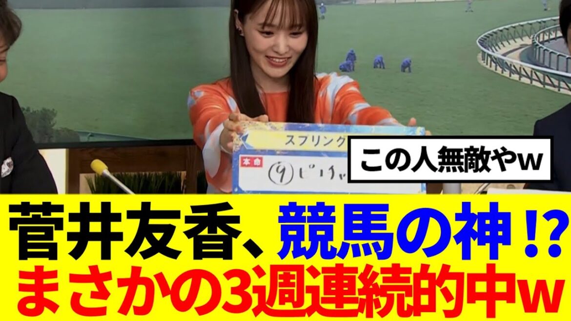 【元櫻坂46】菅井友香、競馬の神!?まさかの3週連続的中www