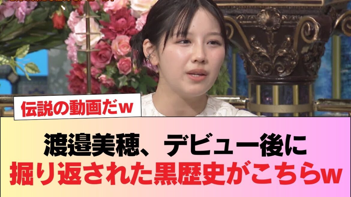 【元日向坂46】渡邉美穂、デビュー後に掘り返された黒歴史がこちらw #日向坂46 #日向坂 #日向坂で会いましょう #乃木坂46 #櫻坂46
