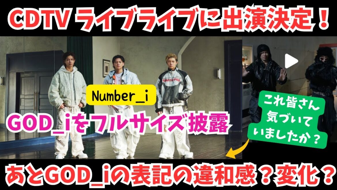 【Numberi】CDTVに出演決定!フルサイズでGODiを!あと皆さんGOD_iの表記の違和感?気づいてましたか?