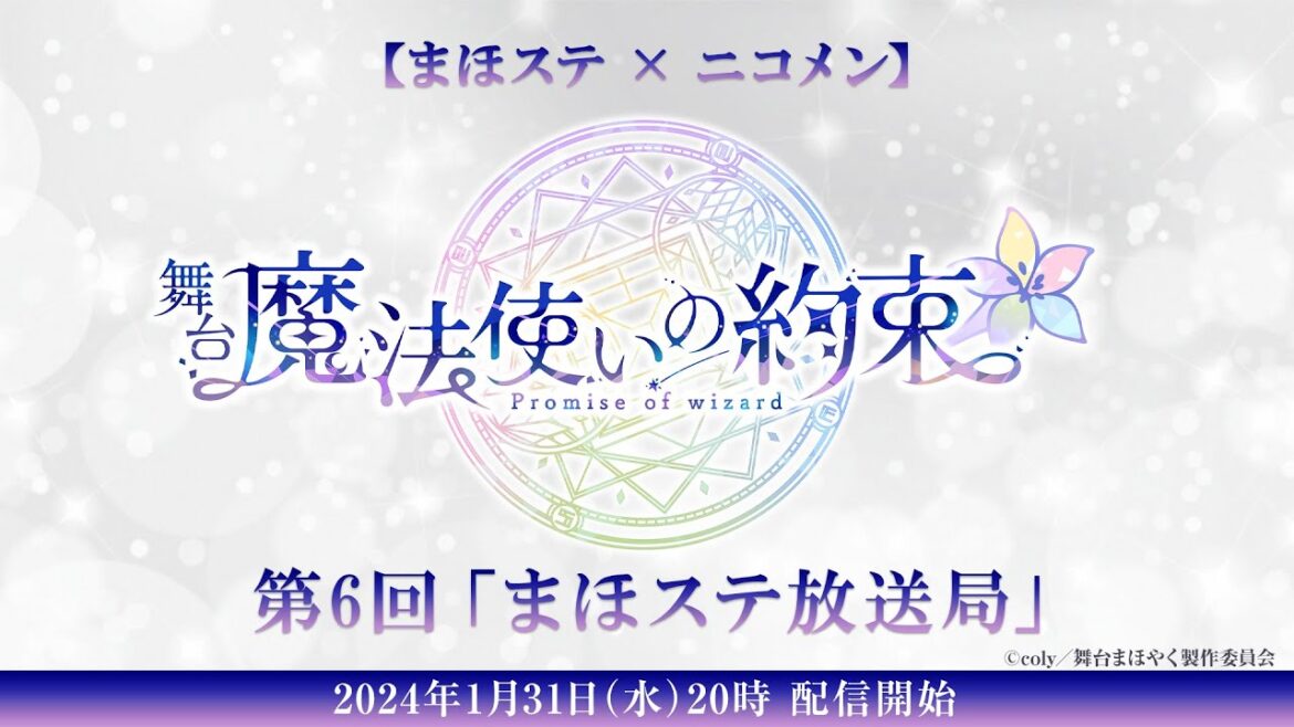 【舞台『魔法使いの約束』】第6回 まほステ放送局