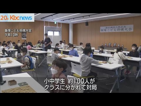 飯塚市での名人戦を前に…子ども将棋大会