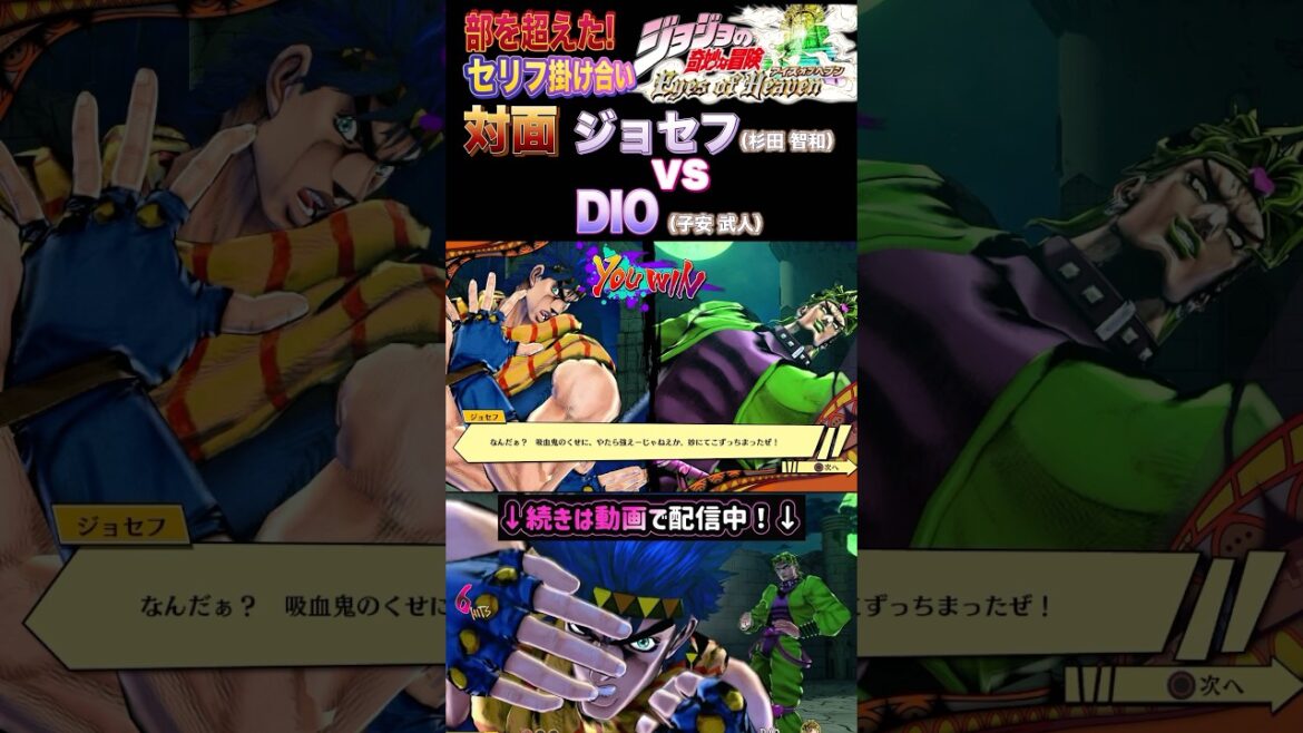 【ジョジョEOH】セリフ掛け合い 対面 #ジョセフ #DIO #ジョジョの奇妙な冒険 #アイズオブヘブン #jojo #jojos #eoh #jojosbizzareadventure