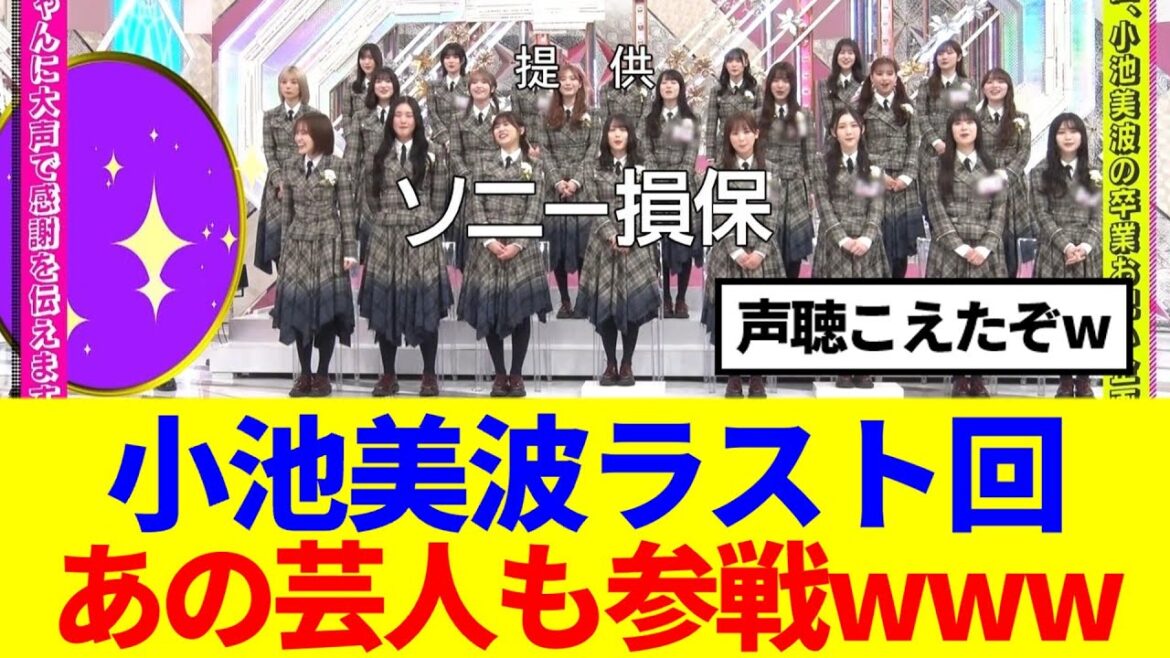 【櫻坂46】小池美波そこさくラスト回、あの芸人も参戦かwww