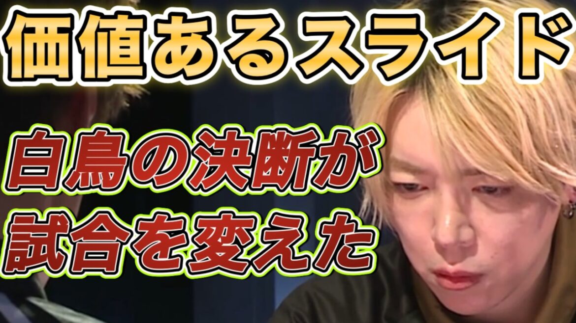 【白鳥翔】の神スライド。Mリーグの名場面。これがプロの技