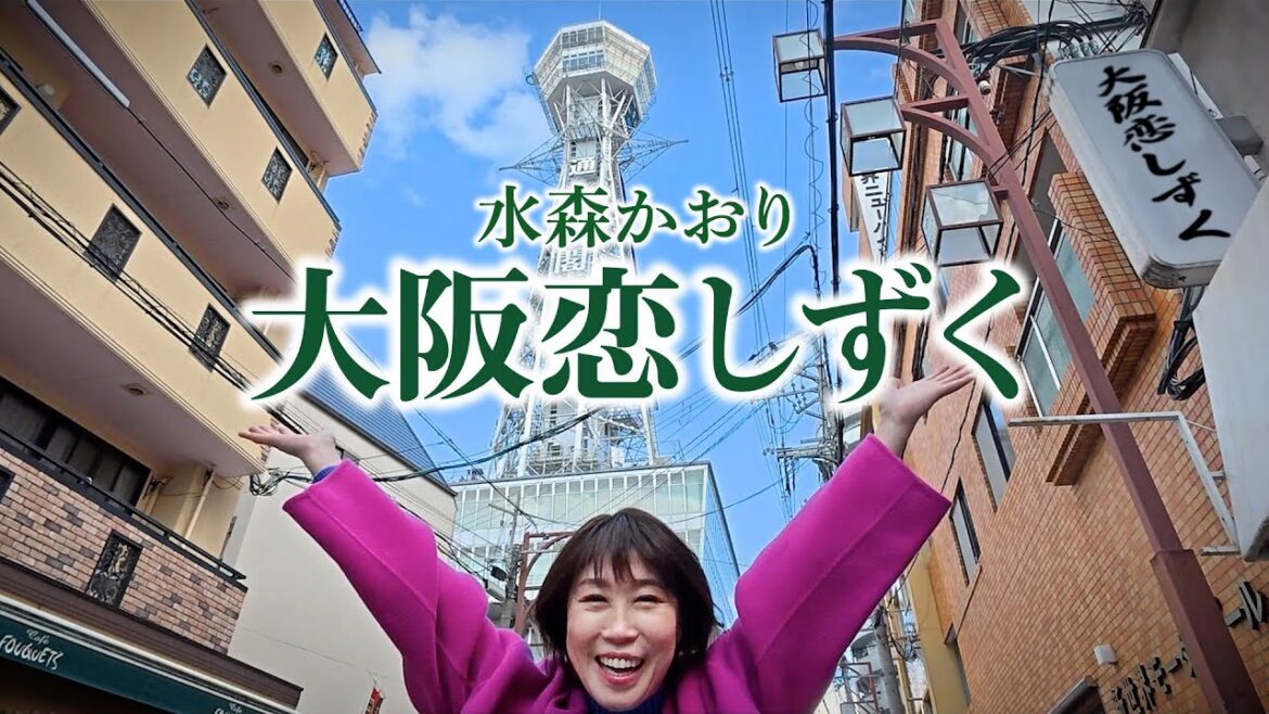 水森かおり「大阪恋しずく」MV(2025年3月18日発売)【公式】