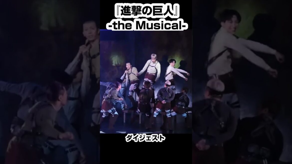 『進撃の巨人』-The Musical- ダイジェスト「駆逐してやる!」(Attack on Titan) #shorts #進撃の巨人