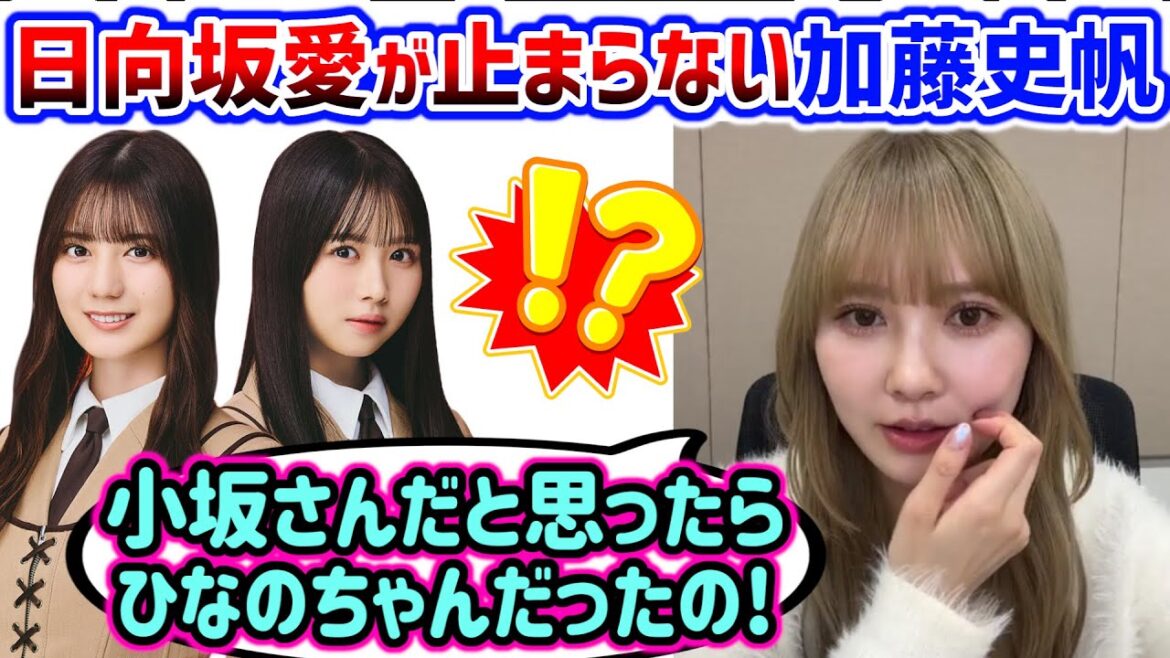 加藤史帆、日向坂への愛が強すぎて話が止まらなくなるシーンまとめ【文字起こし】日向坂46