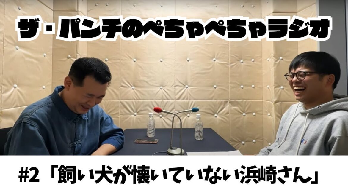 ザ・パンチのぺちゃぺちゃラジオ#2 「飼い犬が懐いていない浜崎さん」