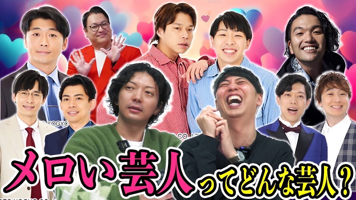 女性ファンからメロいと言われる芸人ってどんな芸人?