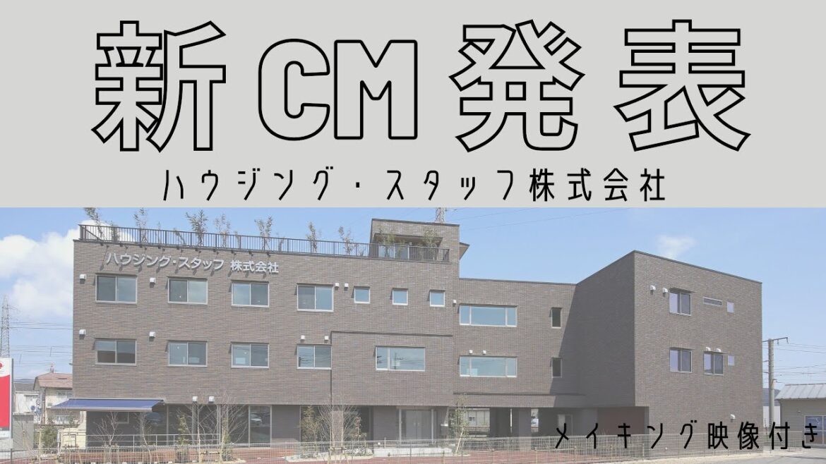 クレバリーホーム松江店|ハウジング・スタッフ株式会社新CM メイキング映像付き!