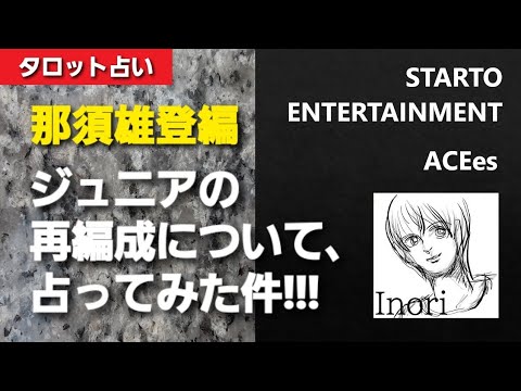 ACEes那須雄登編 ジュニアの再編成について、占ってみた件!!!