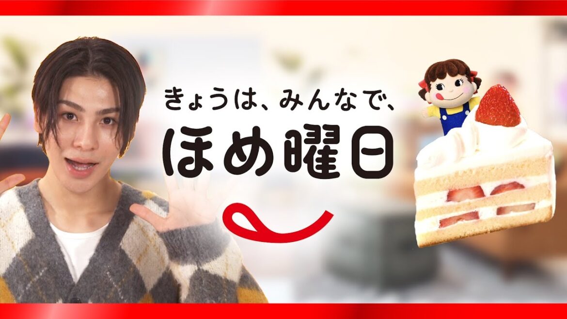 「Snow Manのきょうは、みんなで、ほめ曜日」ラウールさん篇【プレミアムショートケーキ】
