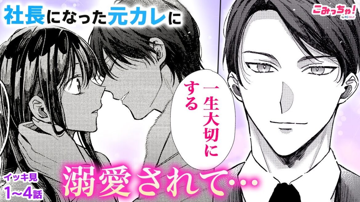 【恋愛漫画イッキ見!】お互い好きなのに別れた元カレが、イケメンエリートに成長して本気告白…!? 溺愛シンデレラストーリー!「再会した元カレに激しく愛されてます」【無料・めちゃコミック・こみっちゃ!】