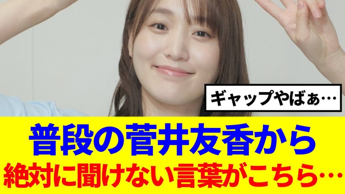 【元櫻坂46】普段の菅井友香から、絶対に聞けない言葉がこちら…