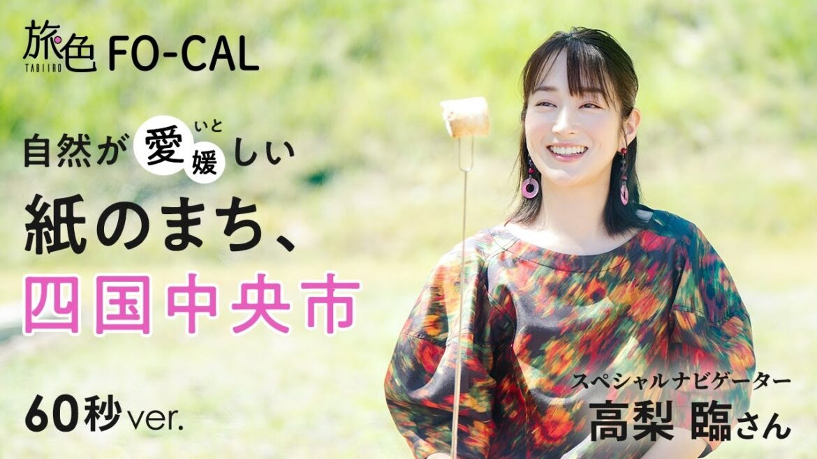 高梨臨|自然が愛(いと)しい、日本一の紙のまち、愛媛県四国中央市【旅色Movie】