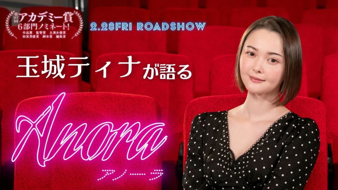 玉城ティナさん大絶賛!映画『ANORA アノーラ』特別映像&インタビュー