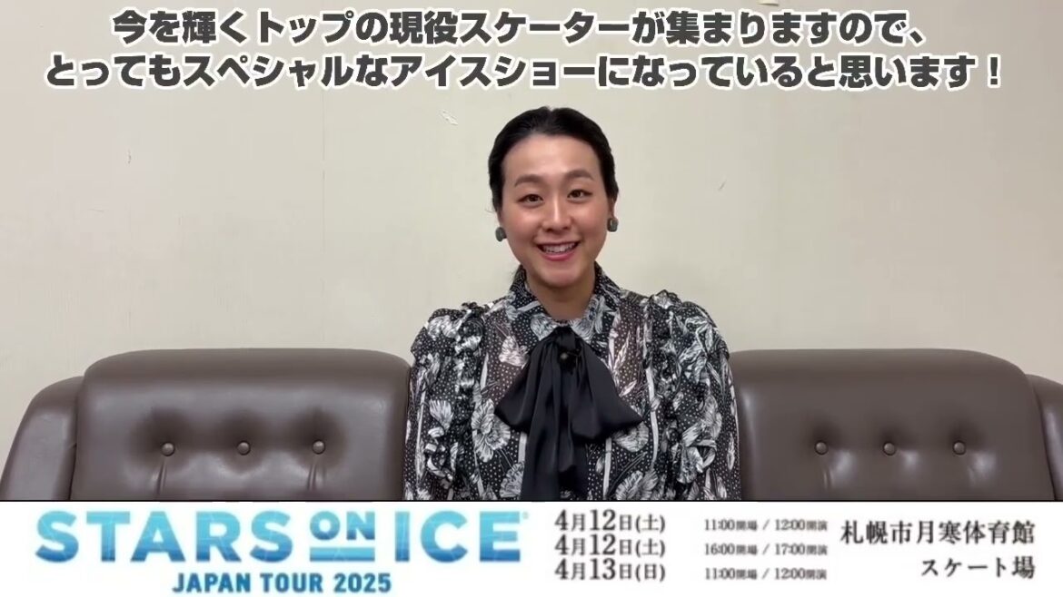 【浅田真央よりコメント動画到着!】STARS ON ICE JAPAN TOUR 2025 札幌公演