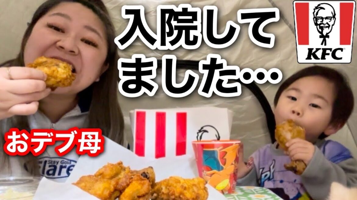 【ケンタッキー】実は入院してました…。フライドチキン爆食しながら近況を語る【アラフォーワーママ】