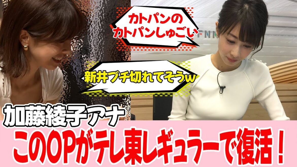 加藤綾子アナ、伝統の横アングルがあるテレ東レギュラー復帰