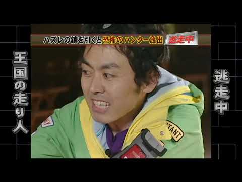 逃走中 第14回「王国の走り人編」振り切り・確保集