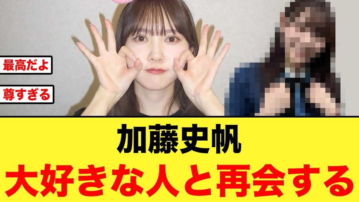 【尊い】加藤史帆早速大好きな人と再会する【日向坂46】