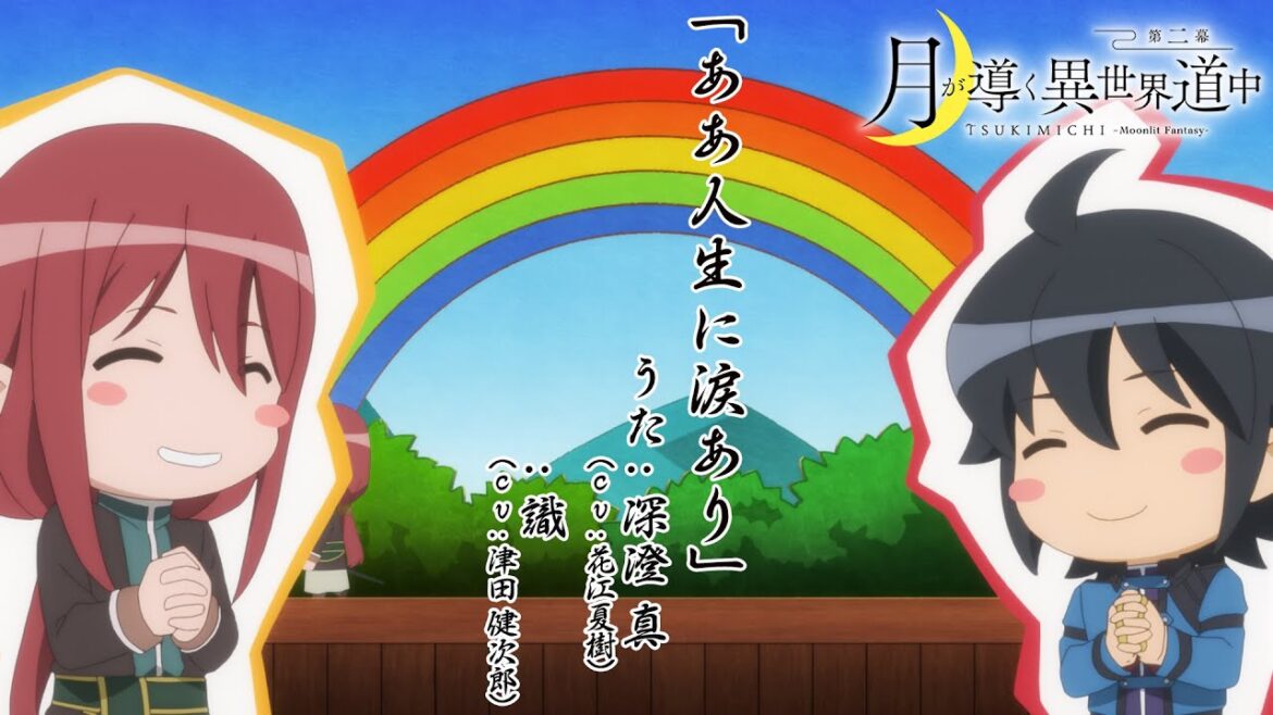TVアニメ『月が導く異世界道中 第二幕』ノンクレジット版第一夜特殊エンディング映像|深澄 真(cv.花江夏樹)、識(cv.津田健次郎)「ああ人生に涙あり」