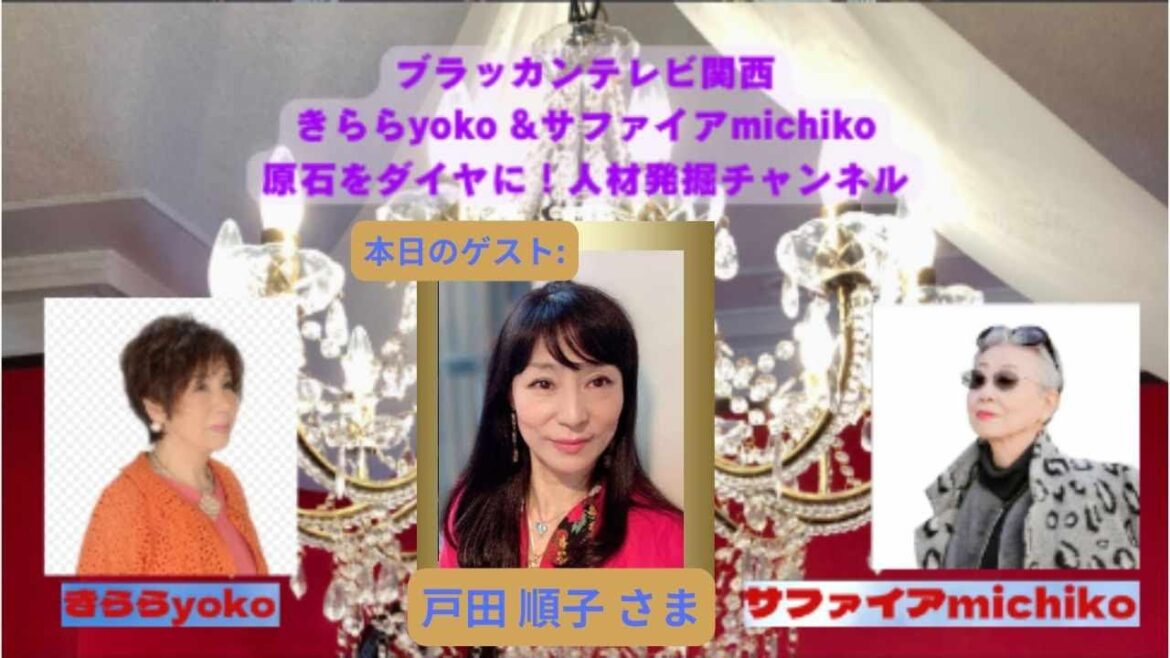『 きらら yoko & サファイヤ michiko 原石をダイヤに! 人材発掘チャンネル 』 第26回