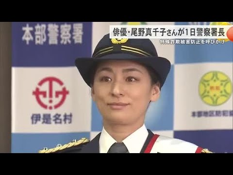 俳優の尾野真千子さんが一日警察署長 県内で相次ぐ特殊詐欺の被害にあわないよう注意呼びかけ (沖縄テレビ)2025/1/11