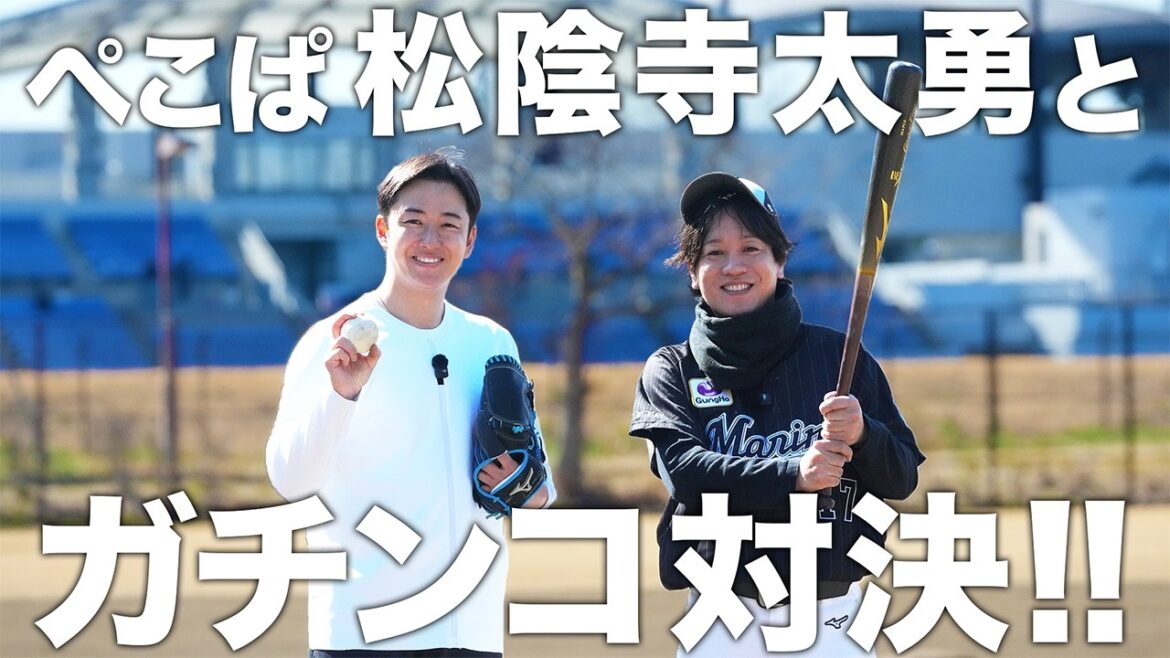 【ぺこぱ松陰寺】バッティング3打席勝負でまさかの結末が…!!
