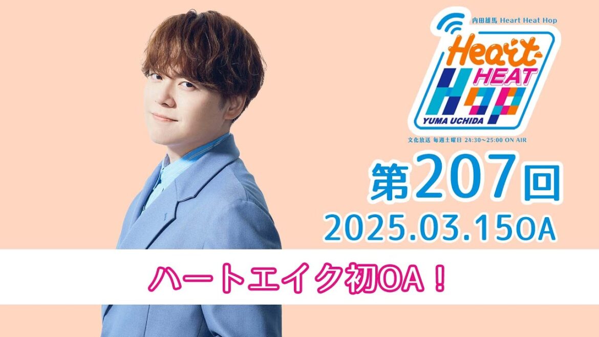 【ハートエイク初OA!】文化放送「内田雄馬 Heart Heat Hop」第207回