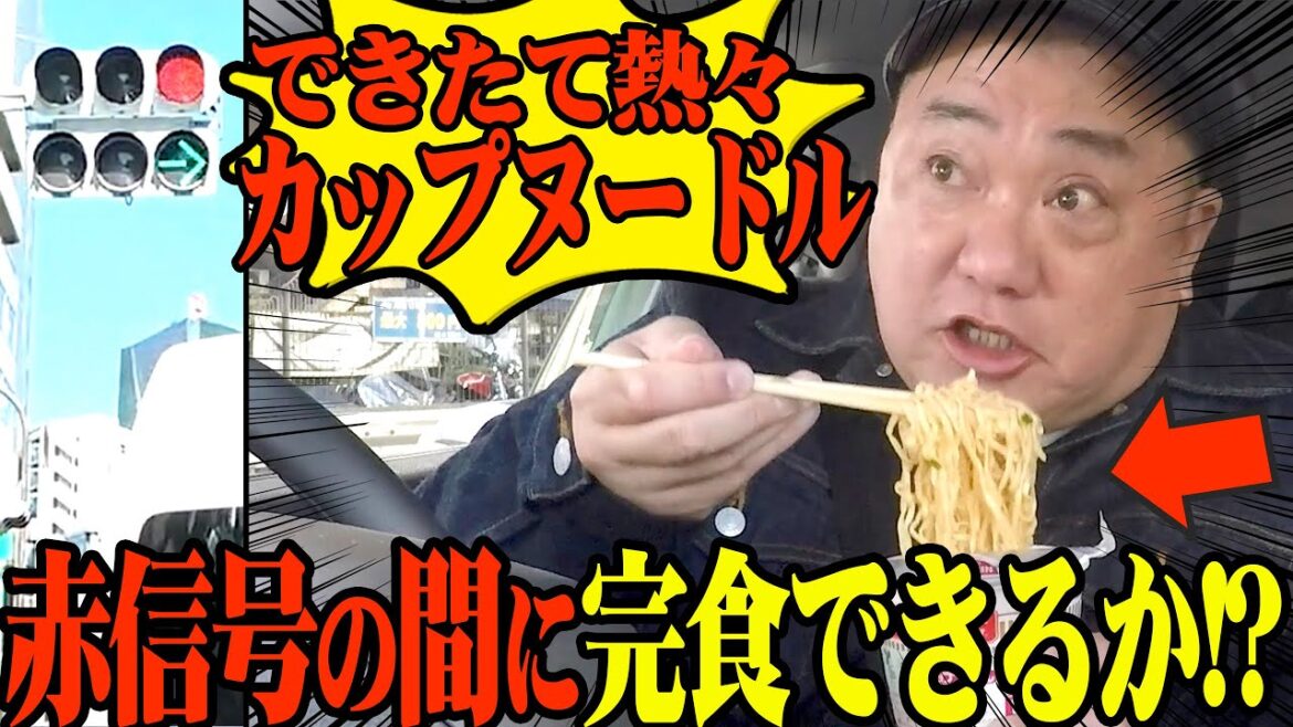 【赤信号中に完食】信号待ちの間にごはんを完食することはできるのか!?【赤信号チャレンジ】