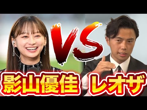 【レオザ】日向坂46の影山優佳さんはあまりにも賢すぎます…サッカー日本代表中継で話題【レオザ切り抜き】