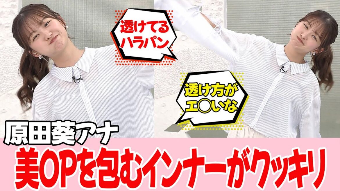 原田葵アナ この衣装は話題になってしまいますね