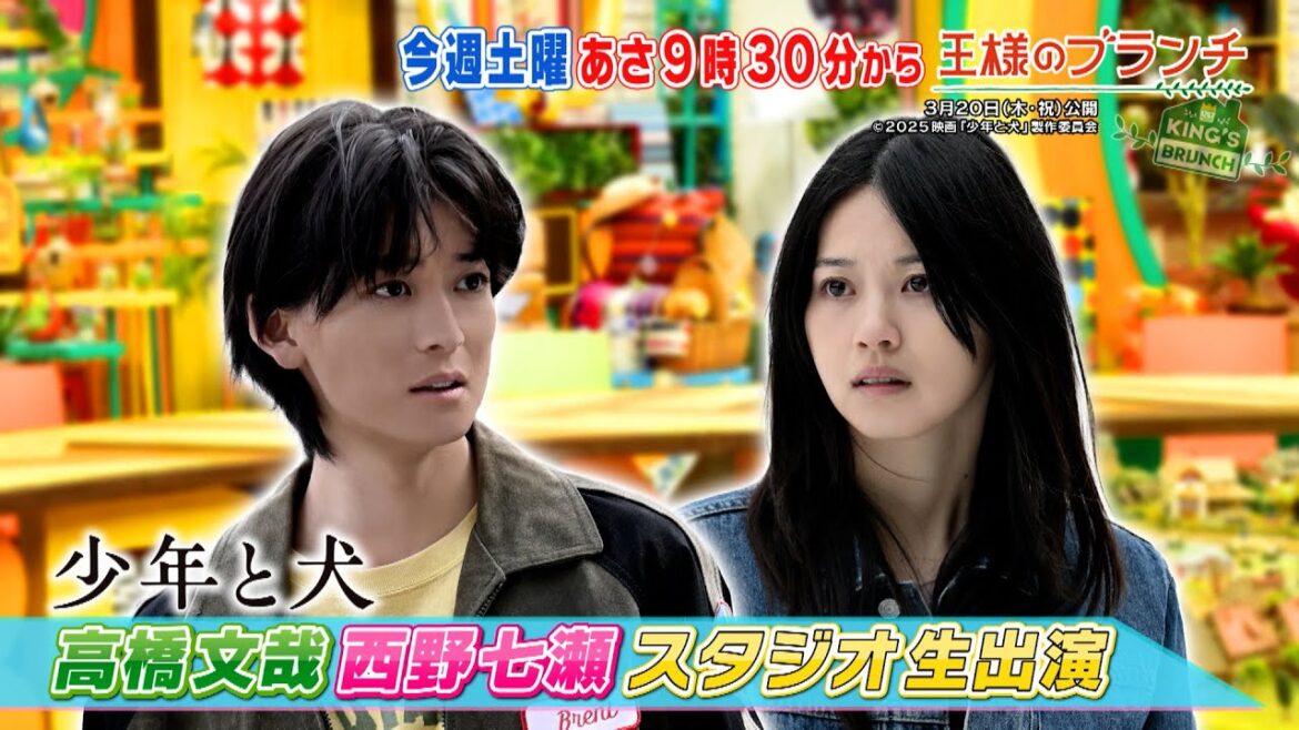 高橋文哉&西野七瀬がスタジオに生出演!!『王様のブランチ』3/15(土) 【TBS】