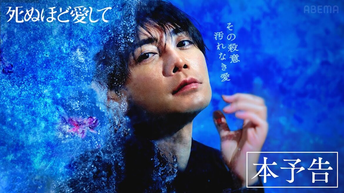 【本予告】ドラマ『死ぬほど愛して』最新映像!主演・成宮寛貴が8年ぶりに俳優復帰!魅惑的な殺人鬼との”愛”と”狂気”にまみれた純愛サスペンス《3月27日(木)よる11時アベマで無料放送》