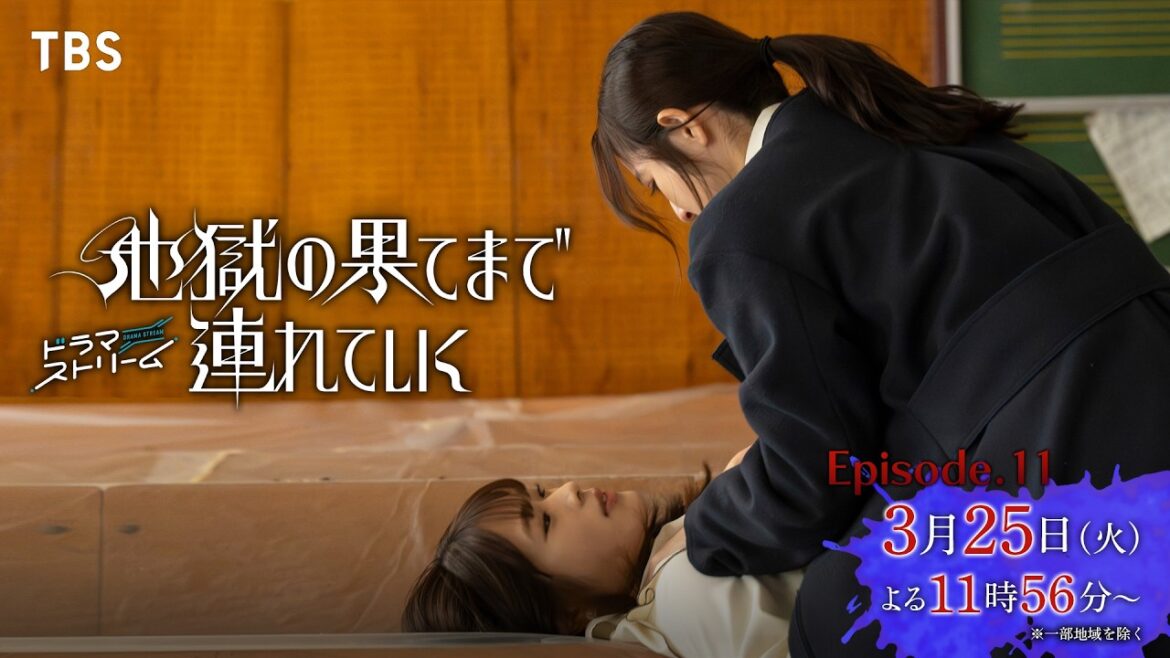佐々木希×渋谷凪咲『地獄の果てまで連れていく』最終話 「ハッピー・バッドエンド」 3/25(火)よる11:56【TBS】