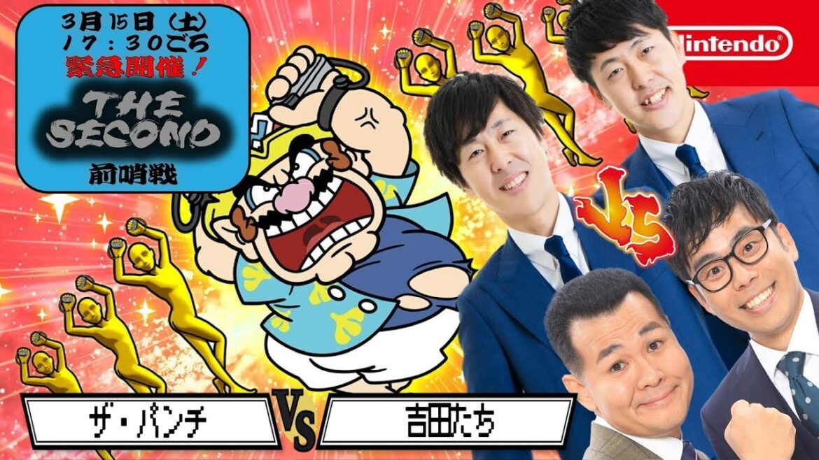【生配信】【緊急開催!!】3/15(土)17:30ごろ~THE SECOND前哨戦!!ザ・パンチと吉田たちで『超おどる メイドインワリオ』をプレイ!【マンゲキゲーム実況】