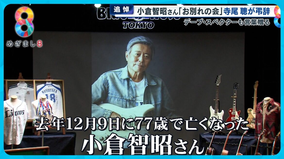 【追悼】小倉智昭さんお別れの会 寺尾聰、二宮和也らが語る素顔「本当のお父さんのような…」【めざまし8ニュース】