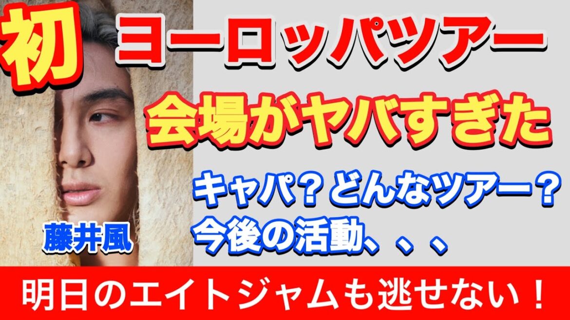 藤井風のヨーロッパツアーの会場が凄すぎる件、アメリカツーで感じた事