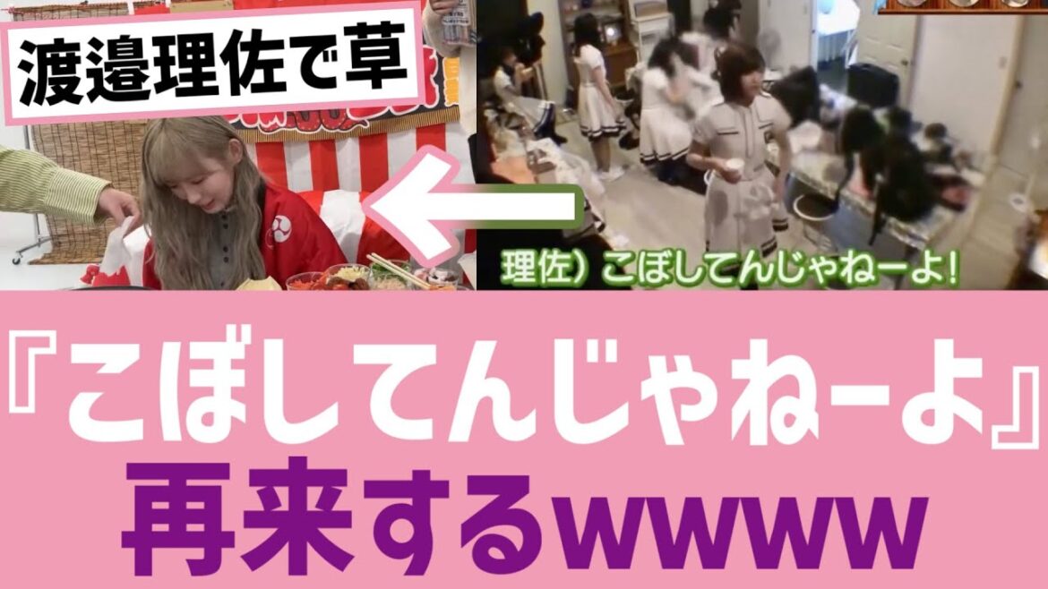 【渡邉理佐】『こぼしてんじゃねーよ』再来するwwww【けやかけ】