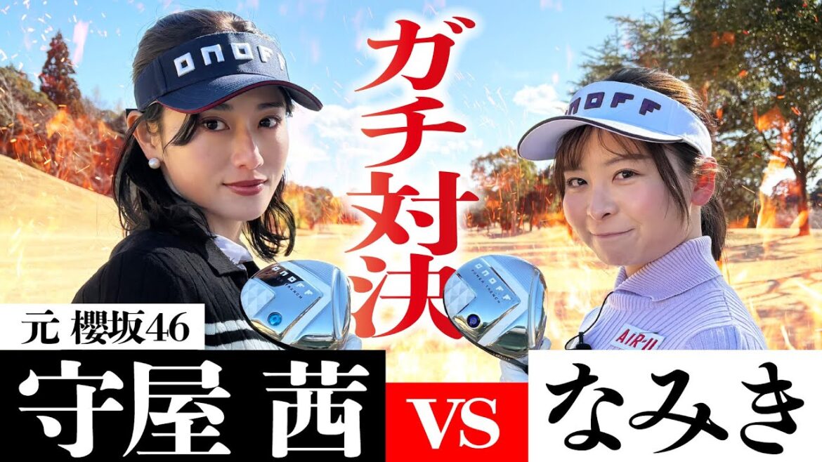 【ガチ対決】元櫻坂46の守屋茜ちゃんと9H真剣勝負!ゴルフ歴1年なのに上手すぎます【1-4H】