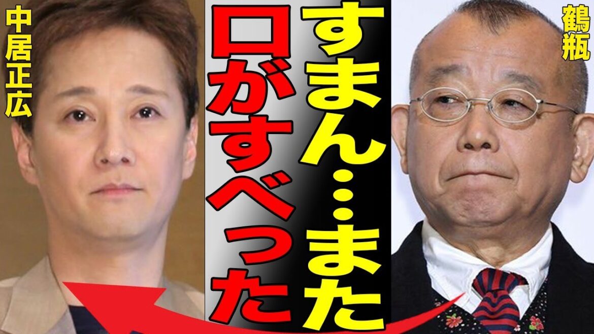中居正広の悲惨な近況を鶴瓶が衝撃暴露!非常識すぎる電話内容に批判殺到!都合のいい”コンプラ違反”にファンは不満爆発して…元SMAP・香取慎吾にも飛び火してフジテレビのドラマが壊滅状態に…