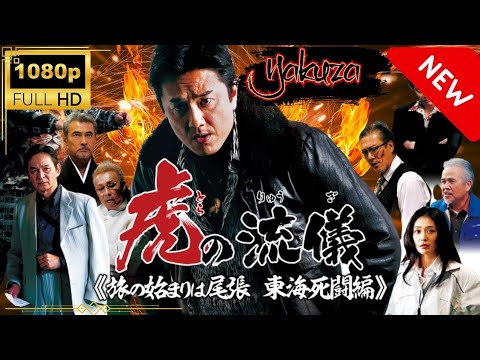 「ヤクザ映画」莫逆家族 バクギャクファミーリア 🎬🎬 日本のアクションドラマ🅷🅾🆃⛩️🔥⛩️ Full HD 2025