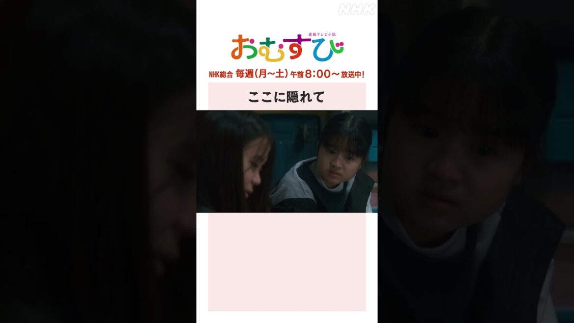 【#橋本環奈】#大島美優 #新津ちせ ここに隠れて NHK総合 毎週(月~土)午前8:00~ | #朝ドラおむすび | NHK | #shorts