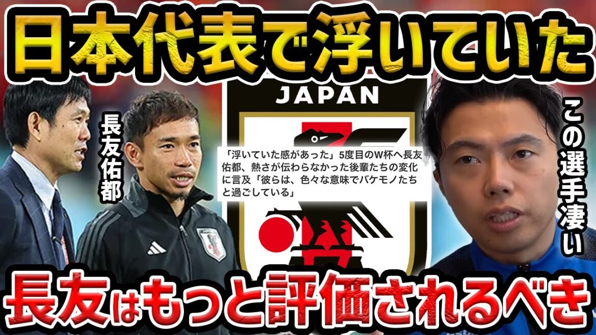 【レオザ】「浮いていた感があった」5度目のW杯へ長友佑都…後輩の熱量の変化に言及/長友はもっと評価されるべき選手である理由【レオザ切り抜き】