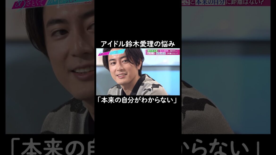 キラキラした姿の裏側で… #山里亮太 #鈴木愛理 #間宮祥太朗 #恋愛 #あざとくて何が悪いの #恋愛アドバイス