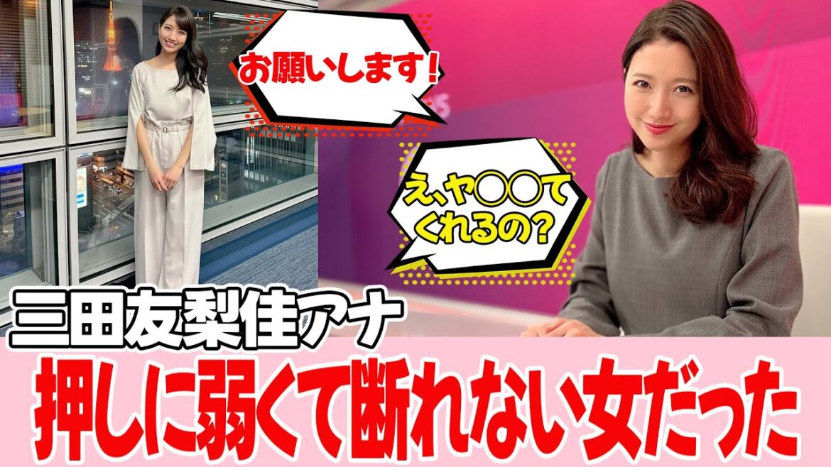 三田友梨佳アナ、意外な性格が明らかに