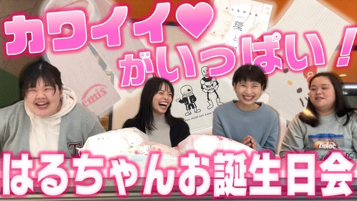 はるちゃんにお誕生日プレゼントを渡そうの会!