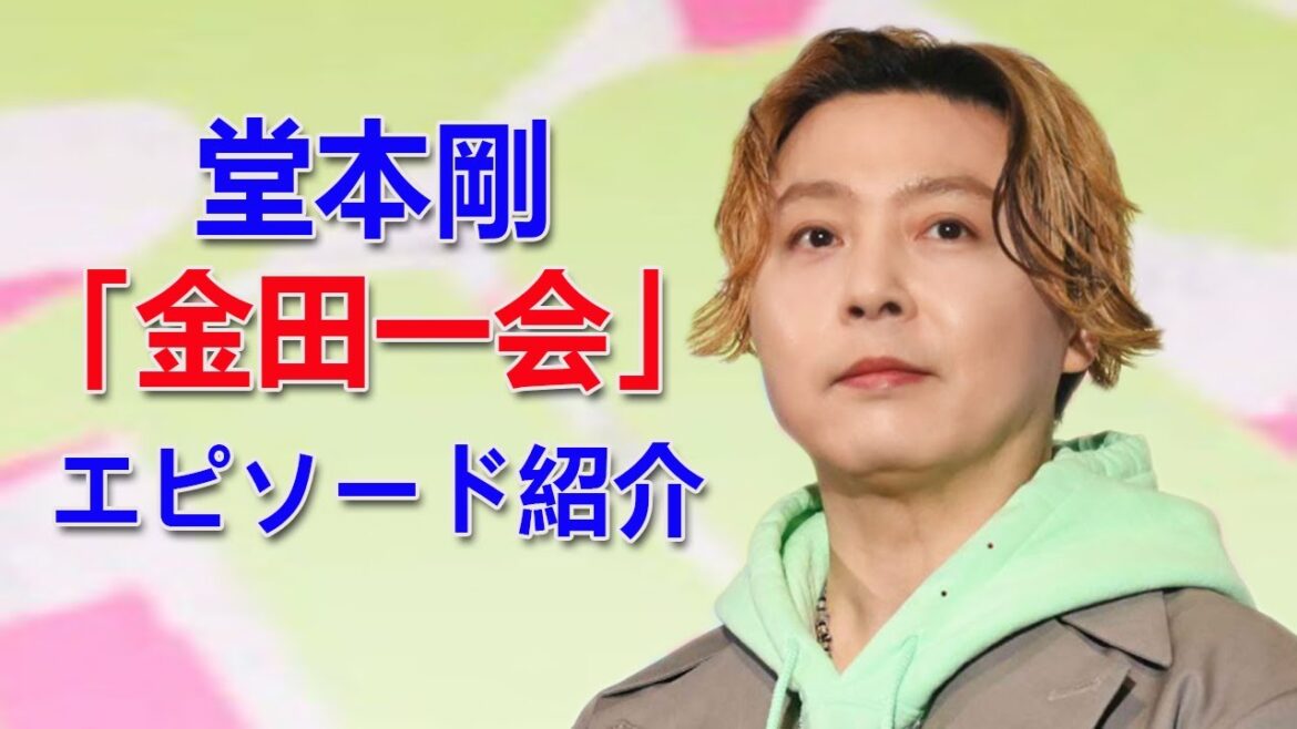 有名人ニュース – 堂本剛、「金田一会」エピソード紹介 「どうしてるかな?」から始まった集結だった